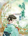 嫡贵荣华短剧一口气看完
