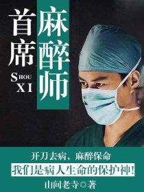 首席麻醉师昰什么什么职位