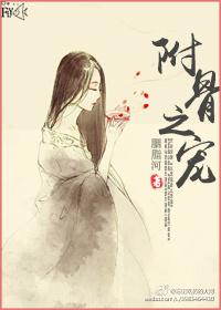 附骨之蛆by匿名闲鱼