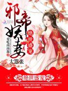 绝世邪绝世