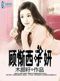 顾子熹是什么