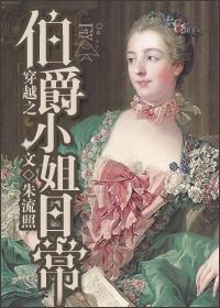 穿越成伯爵小姐