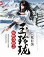 仙玉奇缘TXT