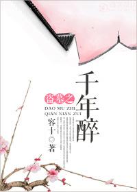 千年醉(盗墓gl)全文阅读