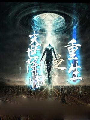 重生之末世降临写完了吗