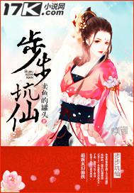 步步坑仙动漫全集免费观看