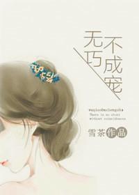 无巧不成书的下一句是什么