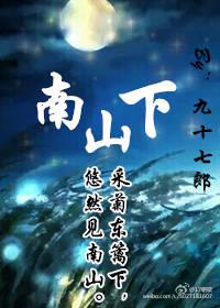 归田园居其三种豆南山下