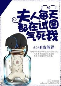 夫人每天都在企图气死我