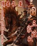 三国演义被称为三姓家奴的人是谁
