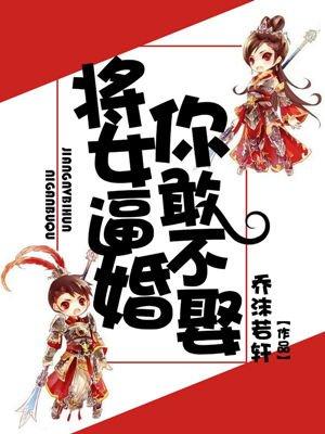 你敢不娶他