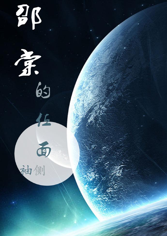 邵棠的位面男主