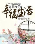 穿越女的幸福生话