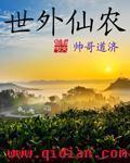世外仙客