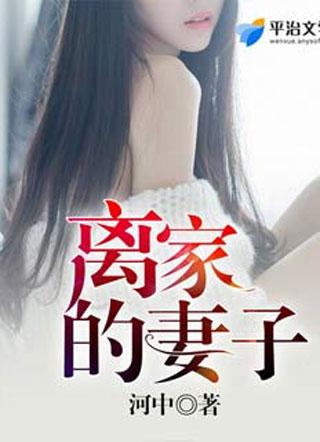 离家的妻子完整版