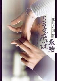 与子成说永结 98