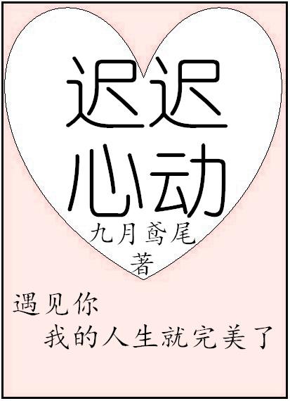 迟迟心动乔虞全文免费阅读