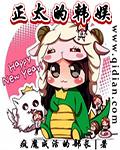 韩娱之策划者133章