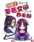 穿越带着空间养夫郎txt