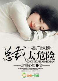 名门惊爱总裁的替罪宠儿免费