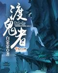 渡鬼者是仙子嘛还是魔鬼