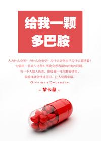 你的多巴胺