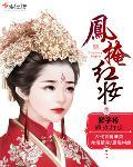 短剧凤泣红妆皇上是谁演的