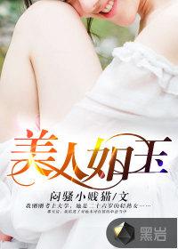 美人如玉君心醉