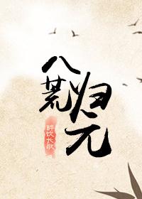 八荒归元定式