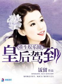 重生娱乐圈之皇