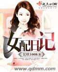 女配日常全集