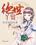 绝品丫鬟妖孽王爷太霸道