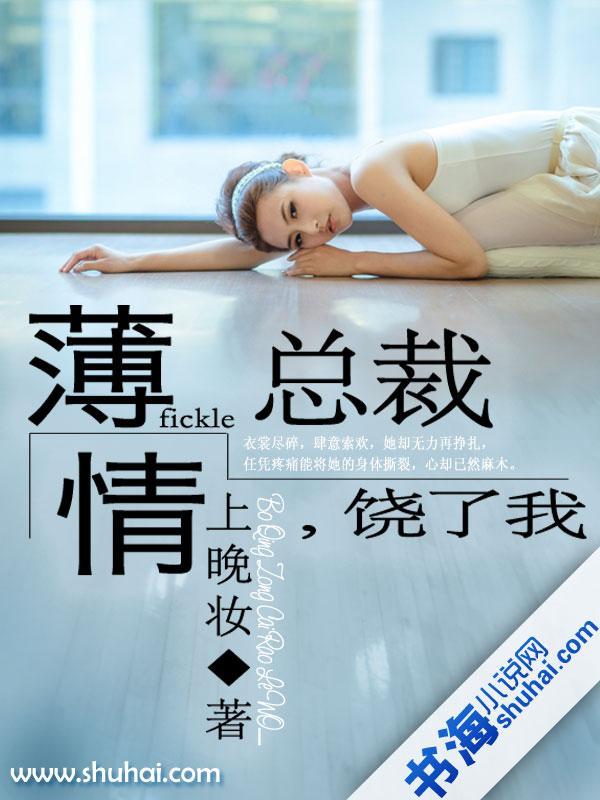 薄情总裁饶了我上晚妆