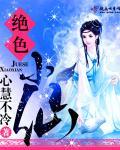 绝色仙界改名了吗