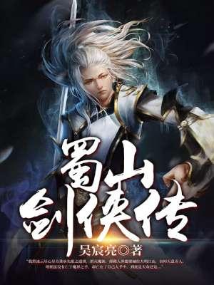 新蜀山剑侠传