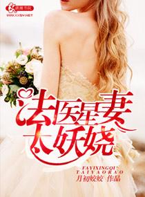 法医星妻太妖娆 txt