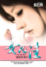 女儿洼村的春姐