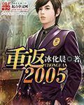 重返2005我劝萌新别玩鬼泣最新章节更新时间