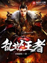乱世王者奇谋