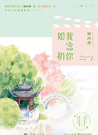 我念你如初顾西爵笔趣阁