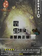 昆虫界的杀手