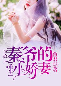 秦爷的神医小娇妻