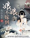娘不嫁人成语