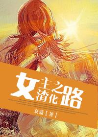 女主渣化之路完整版txt