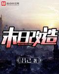 末日改造母亲乳房