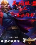 英雄联盟之最强英雄百度百科