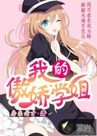 我的傲娇学姐男主身份