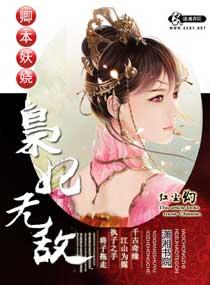 卿本妖娆之枭妃无敌 免费阅读