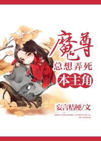 魔尊总想帮宿敌复功力txt免费阅读