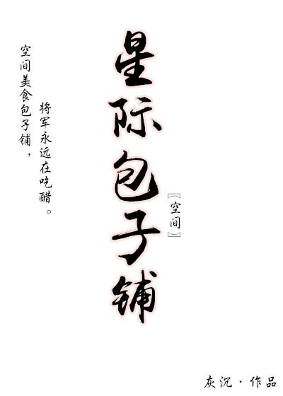 星际包子铺空间txt
